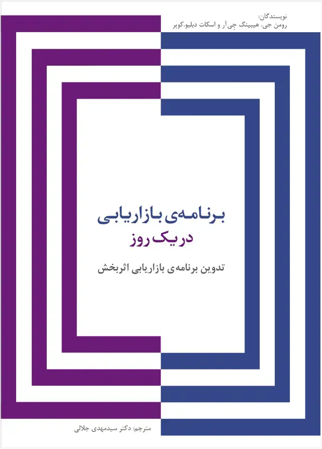 جلد کتاب برنامه ی بازاریابی در یک روز: تدوین برنامه ی بازاریابی اثربخش