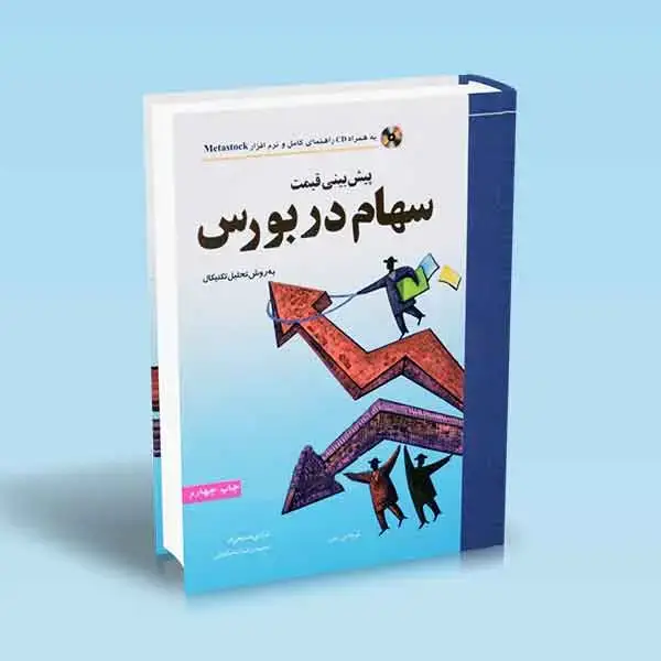 جلد کتاب پیش بینی قیمت سهام در بورس به همراه CD