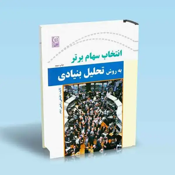 جلد کتاب انتخاب سهام برتر به روش تحلیل بنیادی