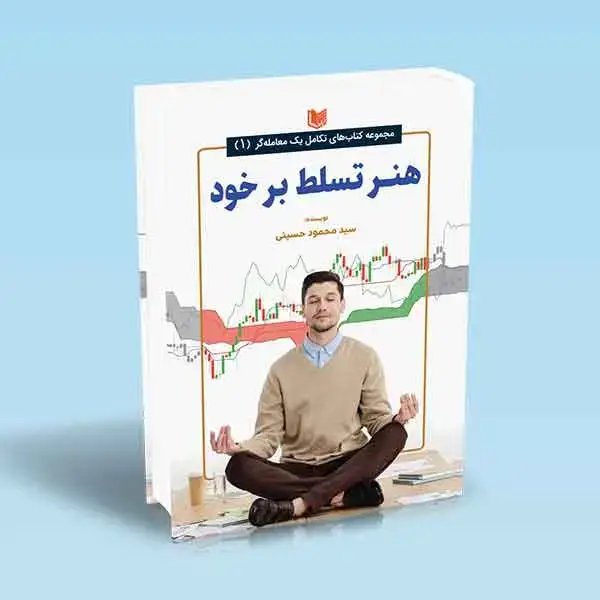 جلد کتاب کتاب هنر تسلط بر خود (تکامل یک معامله گر)