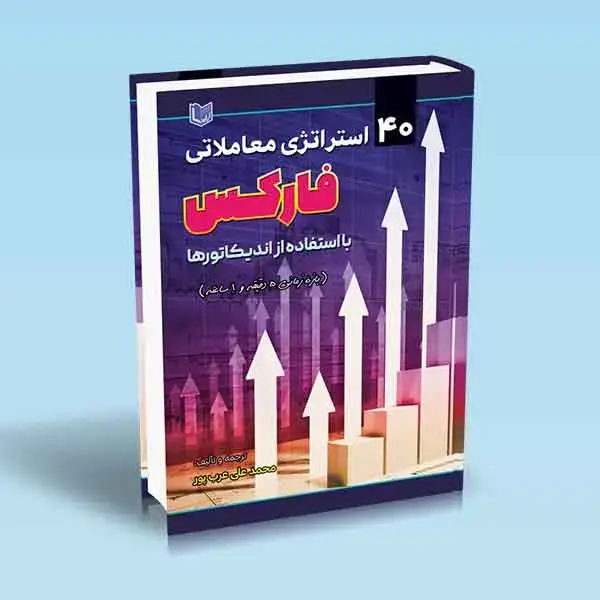جلد کتاب کتاب 40 استراتژی معاملاتی فارکس با استفاده از اندیکاتورها