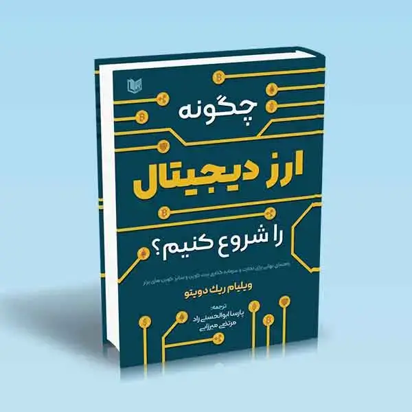 جلد کتاب کتاب چگونه ارز دیجیتال را شروع کنیم؟
