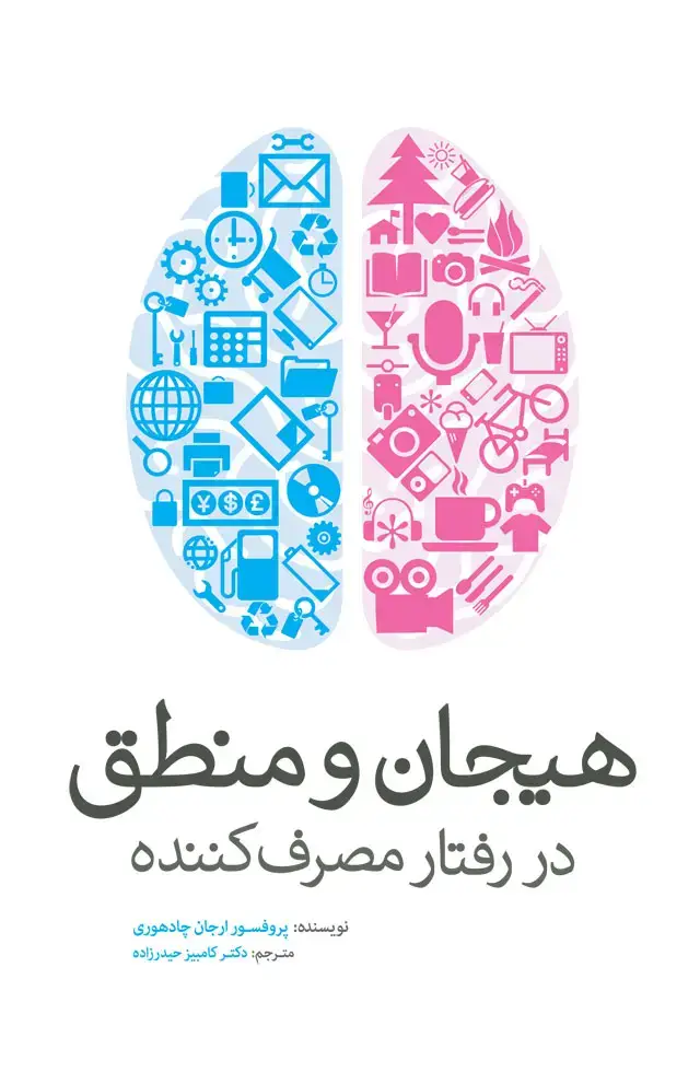 جلد کتاب هیجان و منطق در رفتار مصرف کننده
