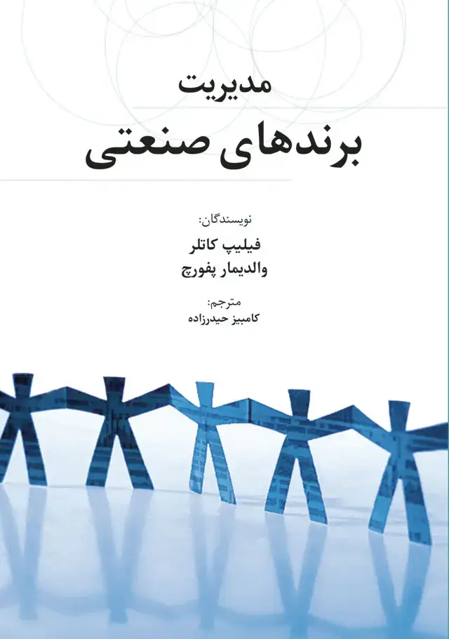 جلد کتاب مدیریت برندهای صنعتی