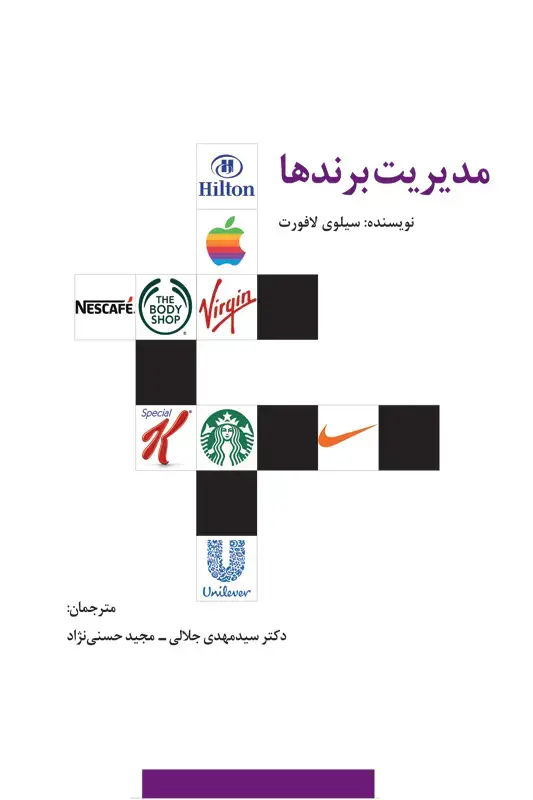 جلد کتاب مدیریت برندها
