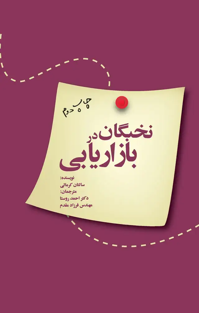جلد کتاب نخبگان در بازاریابی