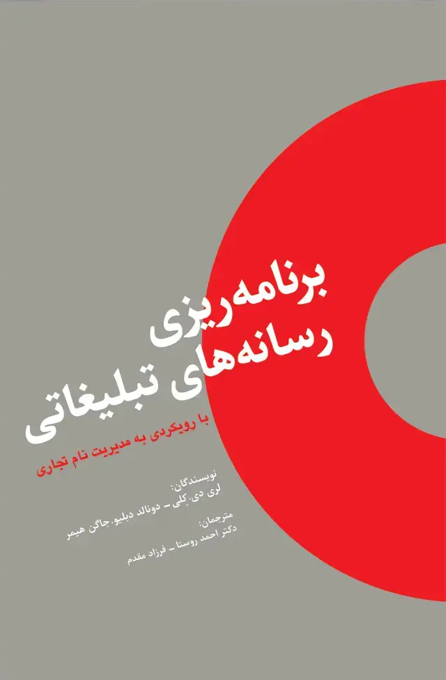 جلد کتاب برنامه ریزی رسانه های تبلیغاتی (با رویکردی به مدیریت نام تجاری)