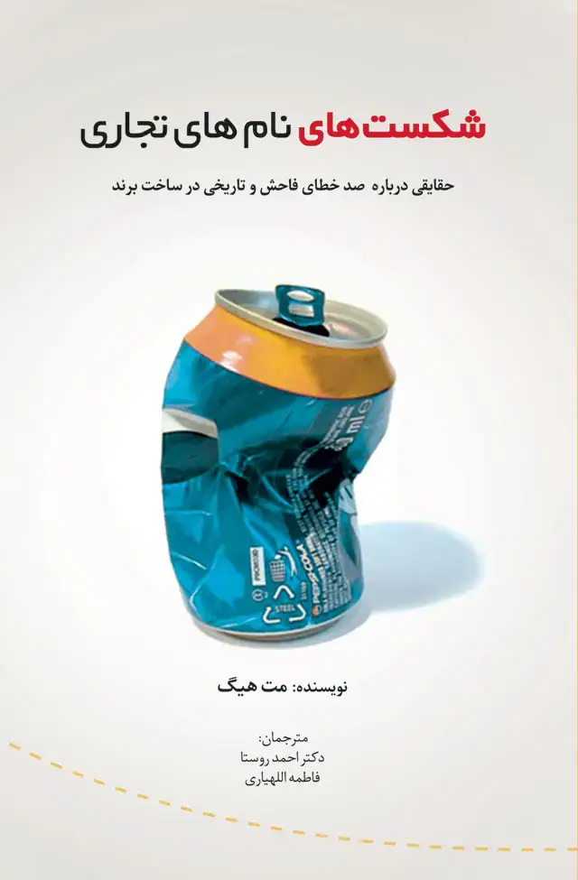 جلد کتاب شکست های نام های تجاری: حقایقی در خصوص 100 خطای فاحش و تاریخی در ساخت برند