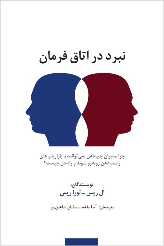 جلد کتاب نبرد در اتاق فرمان: چرا مدیران چپ ذهن نمی توانند با بازاریاب های راست ذهن روبه رو شوند و راه حل چیست؟
