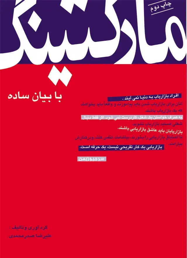 جلد کتاب مارکتینگ به بیان ساده
