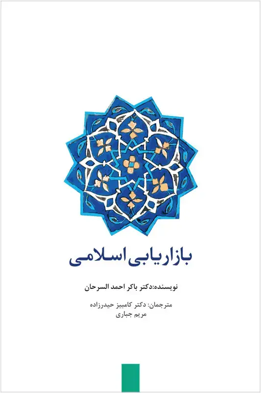 جلد کتاب بازاریابی اسلامی