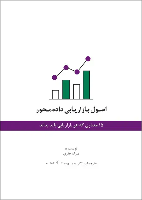 جلد کتاب اصول بازاریابی داده محور