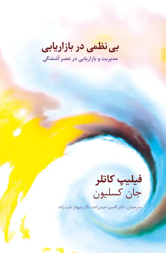 جلد کتاب بی نظمی در بازاریابی: مدیریت و بازاریابی در عصر اشفتگی