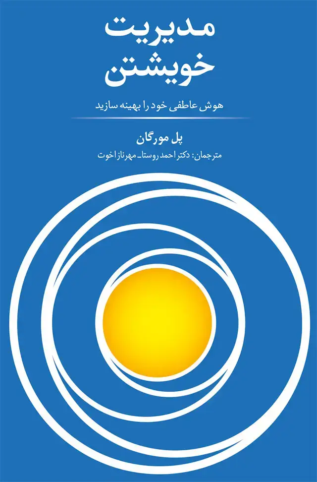 جلد کتاب مدیریت خویشتن: هوش عاطفی خود را تقویت نمایید