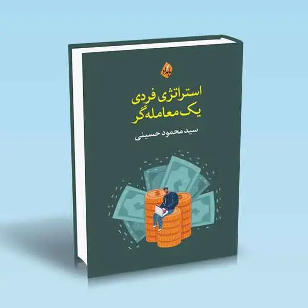 جلد کتاب کتاب استراتژی فردی یک معامله گر