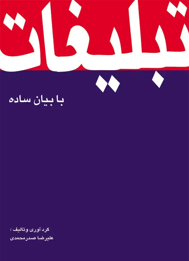 جلد کتاب تبلیغات با بیان ساده