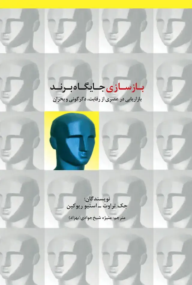 جلد کتاب بازسازی جایگاه برند: بازاریابی در عصری که رقابت، دگرگونی و بحران