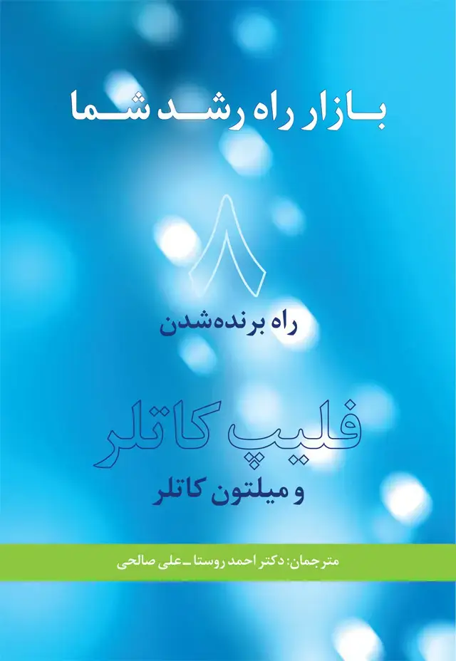 جلد کتاب بازار راه رشد شما: 8 راه برنده شدن
