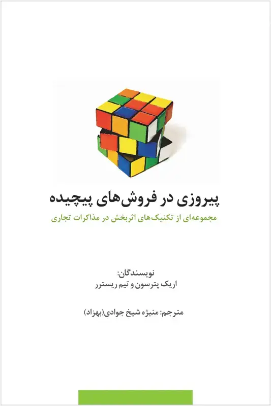 جلد کتاب پیروزی در فروش های پیچیده (مجموعه ای از تکنیک های اثربخش در مذاکرات تجاری)