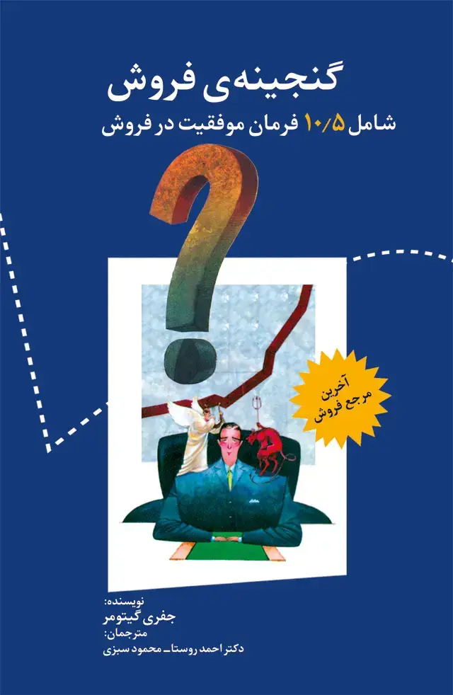 جلد کتاب گنجینه ی فروش: اخرین مرجع فروش شامل 10/5 فرمان موفقیت در فروش
