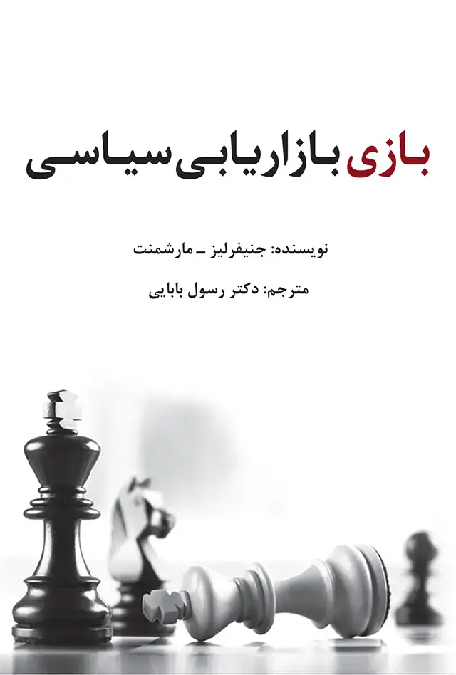 جلد کتاب بازی بازاریابی سیاسی