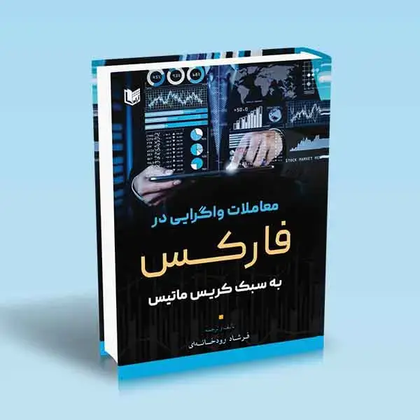 جلد کتاب کتاب معاملات واگرایی در فارکس به سبک کریس ماتیس