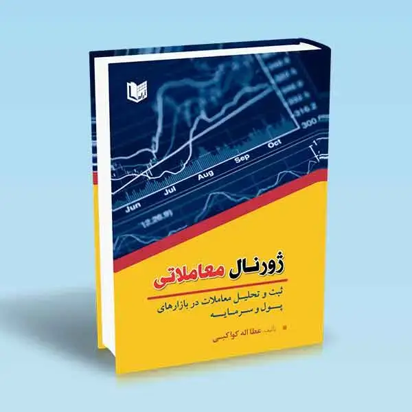جلد کتاب کتاب ژورنال معاملاتی (ثبت و تحلیل معاملات در بازارهای پول و سرمایه)