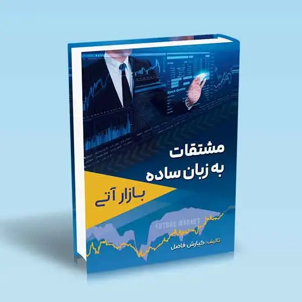 جلد کتاب کتاب مشتقات به زبان ساده (بازار اتی)