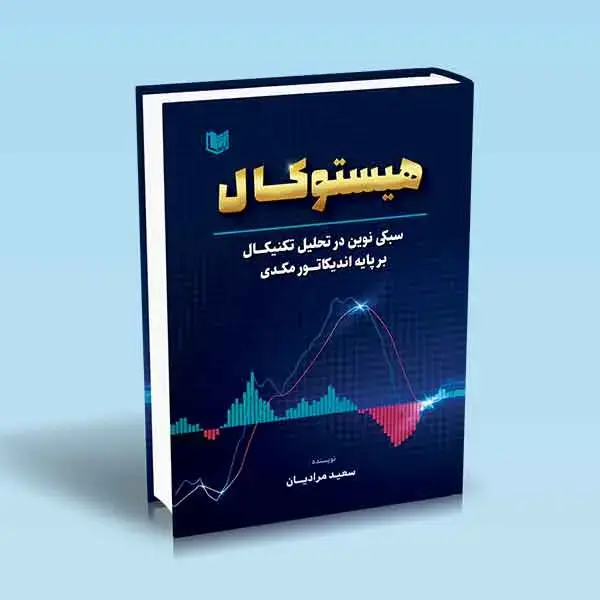 جلد کتاب کتاب هیستوکال
