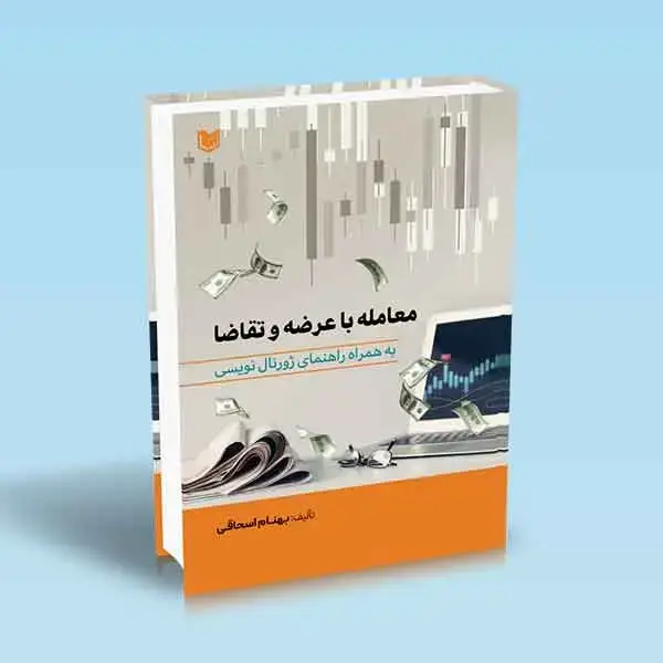 جلد کتاب کتاب معامله با عرضه و تقاضا (به همراه راهنمای ژورنال نویسی)
