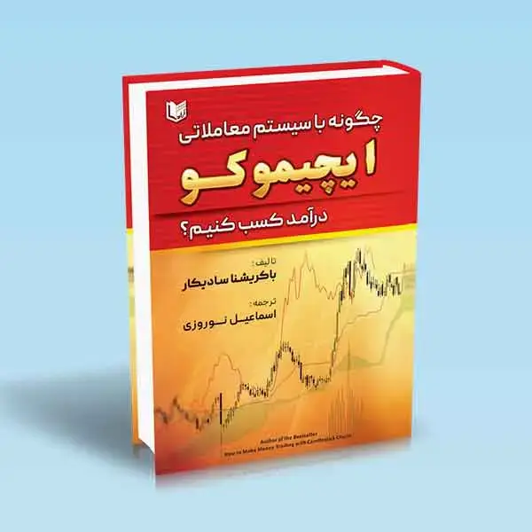 جلد کتاب کتاب چگونه با سیستم معاملاتی ایچیموکو درامد کسب کنیم؟