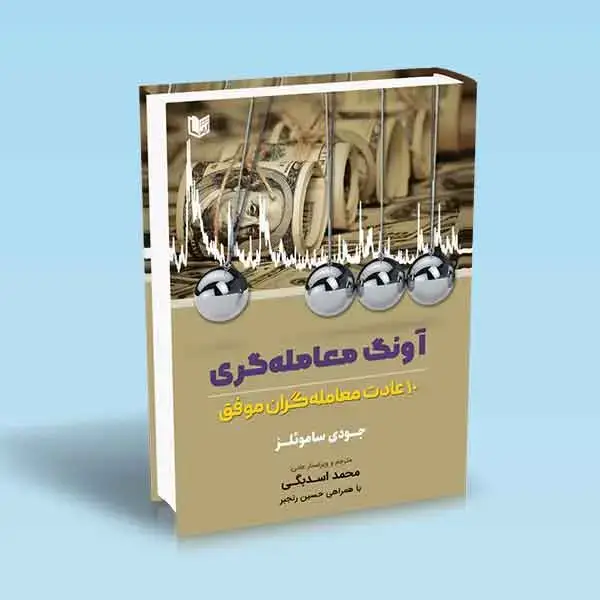 جلد کتاب کتاب اونگ معامله گری (10 عادت معامله گران موفق)