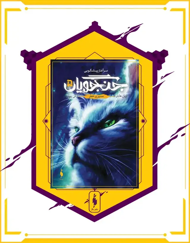 جلد کتاب کتاب جنگجویان – جلد 5 – مسیر پرخطر
