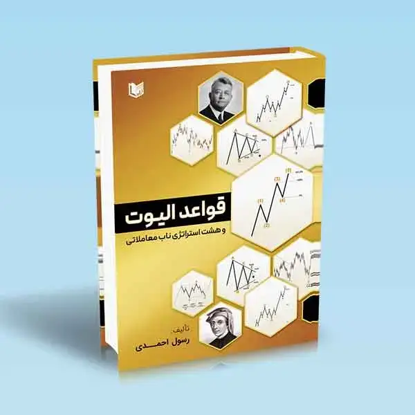 جلد کتاب کتاب قواعد الیوت و هشت استراتژی ناب معاملاتی (تمام رنگی)