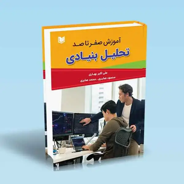 جلد کتاب کتاب اموزش صفر تا صد تحلیل بنیادی