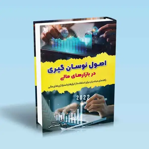 جلد کتاب کتاب اصول نوسان گیری در بازارهای مالی