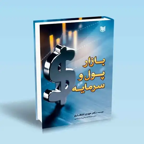 جلد کتاب کتاب بازار پول و سرمایه
