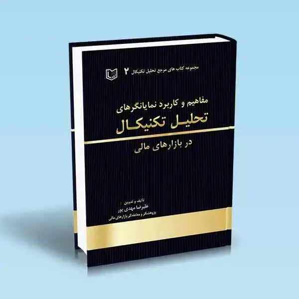 جلد کتاب مفاهیم و کاربرد نمایانگرهای تحلیل تکنیکال در بازارهای مالی