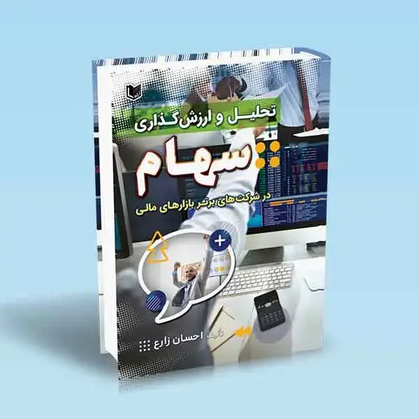 جلد کتاب کتاب تحلیل و ارزش گذاری سهام در شرکت های برتر بازارهای مالی