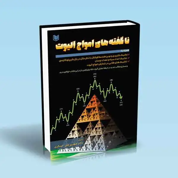 جلد کتاب کتاب ناگفته های امواج الیوت