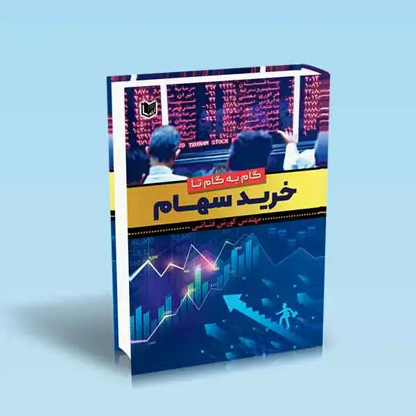 کتاب گام به گام تا خرید سهام