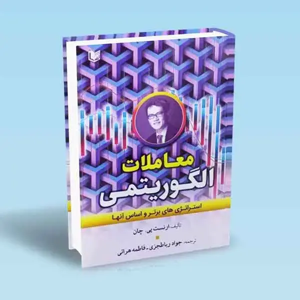 جلد کتاب کتاب معاملات الگوریتمی (استراتژی های برتر و اساس انها)