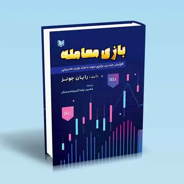 جلد کتاب کتاب بازی معامله (افزایش چندین برابری سود با متد نوین مدیریتی)
