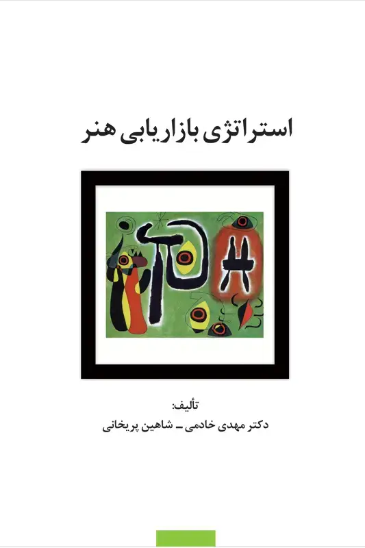 جلد کتاب استراتژی بازاریابی هنر