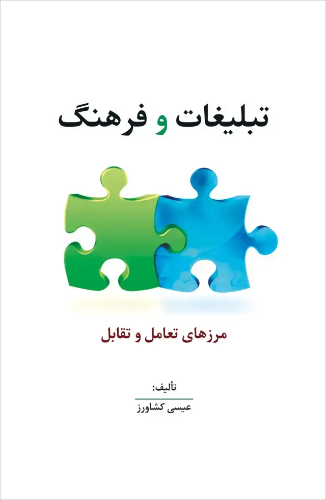 جلد کتاب تبلیغات و فرهنگ (مرزهای تعامل و تقابل)