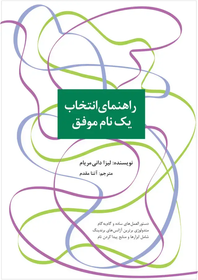 جلد کتاب راهنمای انتخاب یک نام موفق