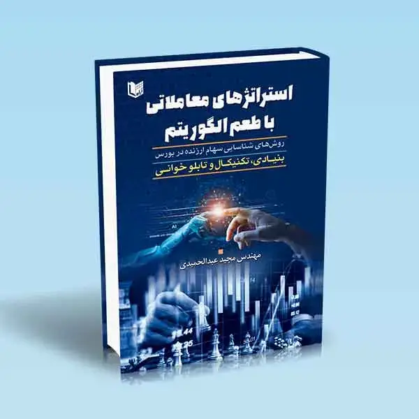 جلد کتاب کتاب استراتژی های معاملاتی با طعم الگوریتم