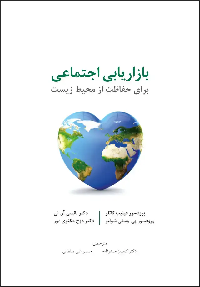جلد کتاب بازاریابی اجتماعی برای حفاظت از محیط زیست