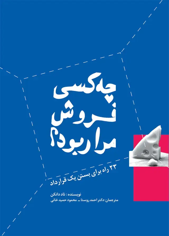 جلد کتاب چه کسی فروش مرا ربود؟ 23 راه برای بستن یک قرارداد