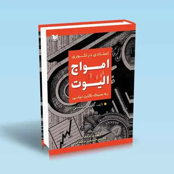 جلد کتاب کتاب استادی در تئوری امواج الیوت به سبک گلن نیلی نئوویو NEOWAVE – نریمانی